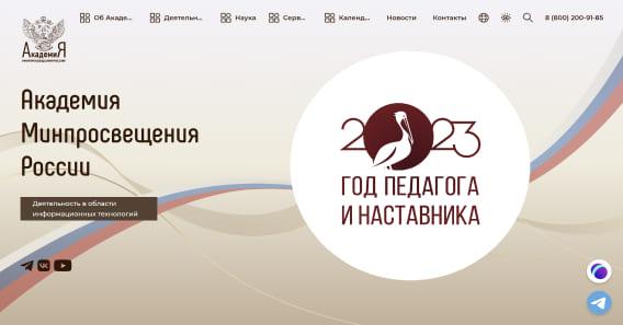 Официальный сайт Академии Минпросвещения России
