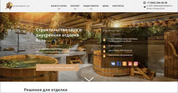 Сайт строительной компании Proremont.ru